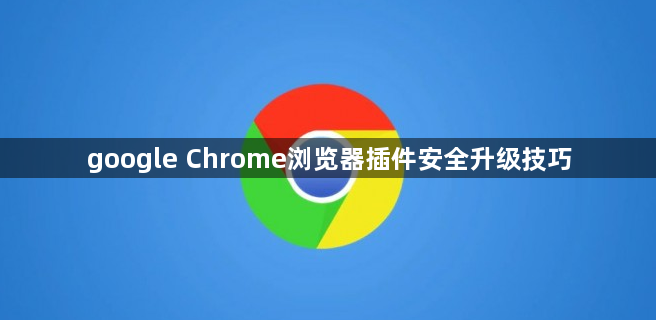 google Chrome浏览器插件安全升级技巧1