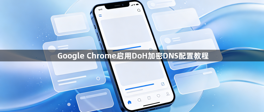 Google Chrome启用DoH加密DNS配置教程1