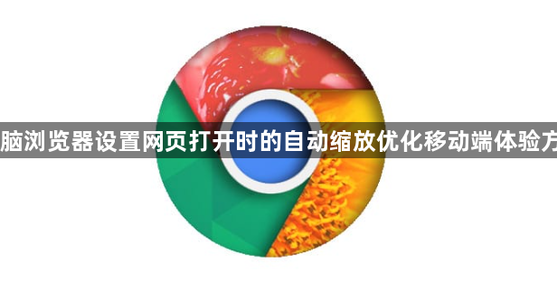 电脑浏览器设置网页打开时的自动缩放优化移动端体验方法1