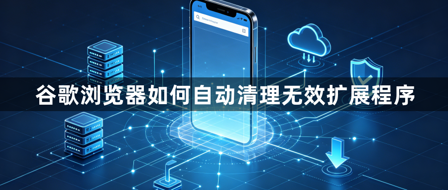 谷歌浏览器如何自动清理无效扩展程序1