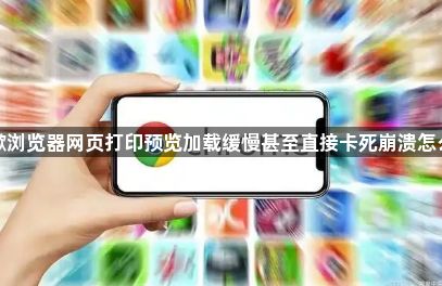 谷歌浏览器网页打印预览加载缓慢甚至直接卡死崩溃怎么办1
