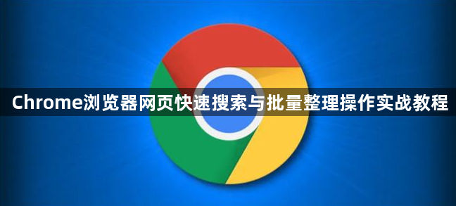 Chrome浏览器网页快速搜索与批量整理操作实战教程1