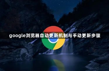 google浏览器自动更新机制与手动更新步骤1