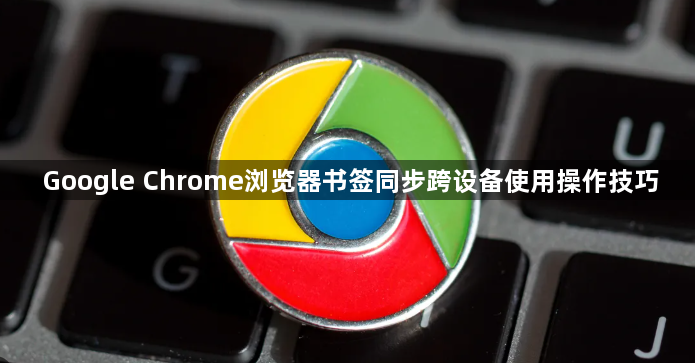 Google Chrome浏览器书签同步跨设备使用操作技巧1