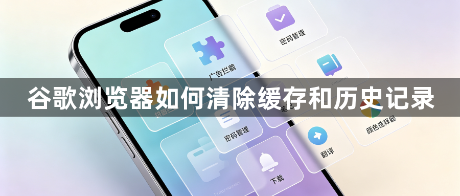 谷歌浏览器如何清除缓存和历史记录1