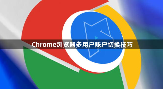 Chrome浏览器多用户账户切换技巧1