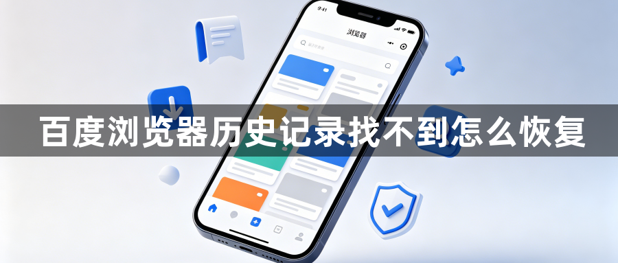 百度浏览器历史记录找不到怎么恢复1