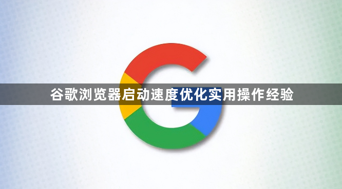 谷歌浏览器启动速度优化实用操作经验1
