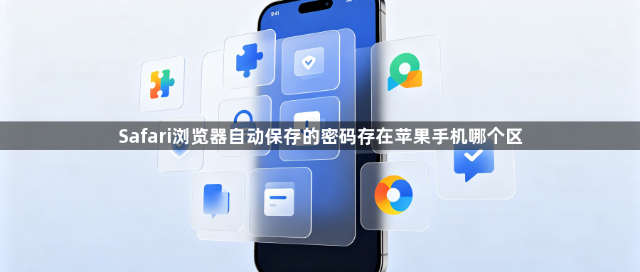 Safari浏览器自动保存的密码存在苹果手机哪个区1