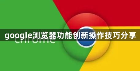 google浏览器功能创新操作技巧分享1