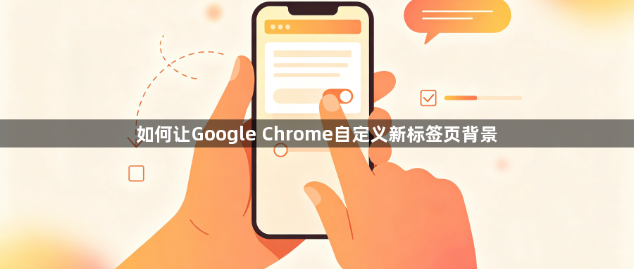 如何让Google Chrome自定义新标签页背景1