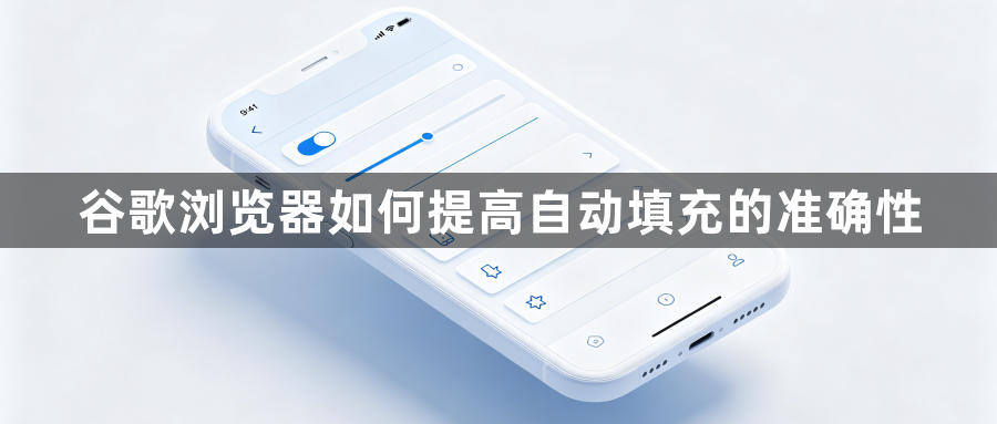 谷歌浏览器如何提高自动填充的准确性1