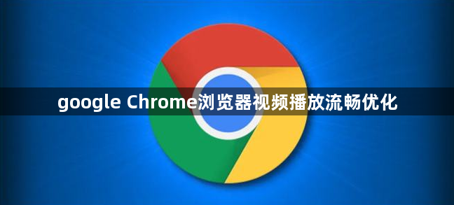 google Chrome浏览器视频播放流畅优化1