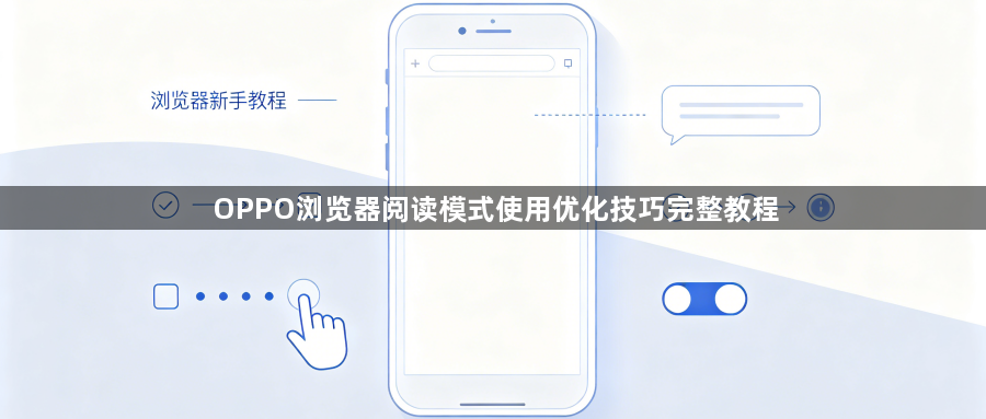 OPPO浏览器阅读模式使用优化技巧完整教程1
