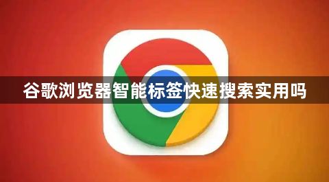 谷歌浏览器智能标签快速搜索实用吗1
