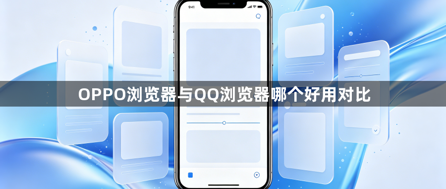OPPO浏览器与QQ浏览器哪个好用对比1