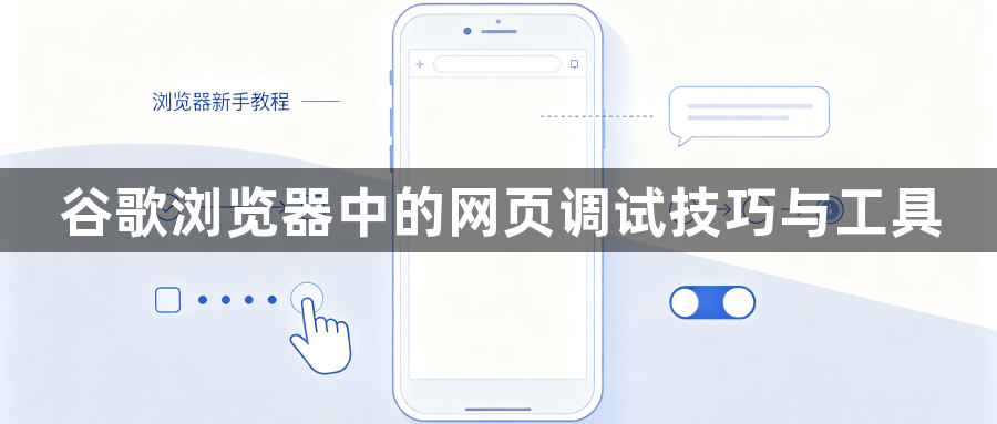 谷歌浏览器中的网页调试技巧与工具1
