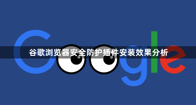谷歌浏览器安全防护插件安装效果分析1