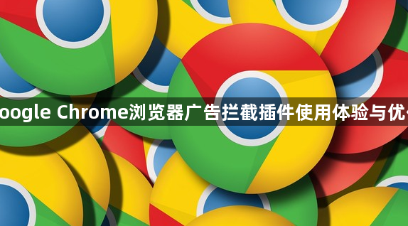 google Chrome浏览器广告拦截插件使用体验与优化1