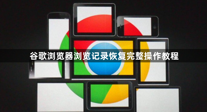 谷歌浏览器浏览记录恢复完整操作教程1
