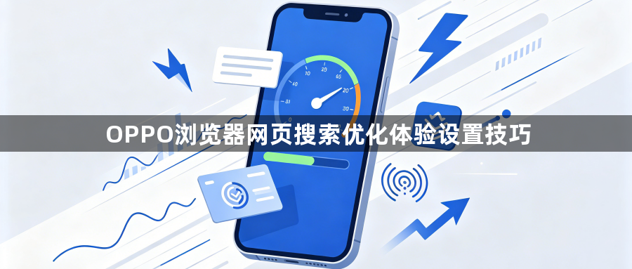 OPPO浏览器网页搜索优化体验设置技巧1
