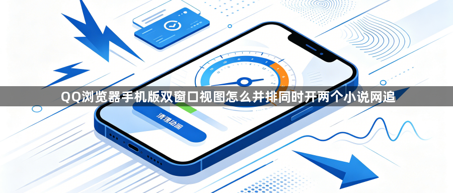 QQ浏览器手机版双窗口视图怎么并排同时开两个小说网追1