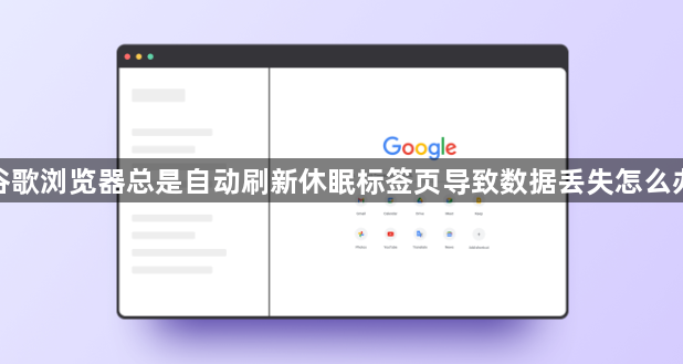 谷歌浏览器总是自动刷新休眠标签页导致数据丢失怎么办1