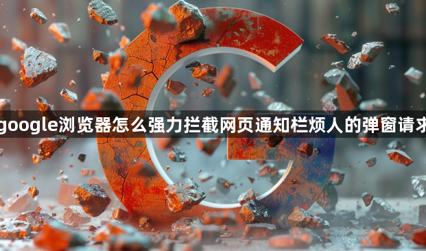 google浏览器怎么强力拦截网页通知栏烦人的弹窗请求1