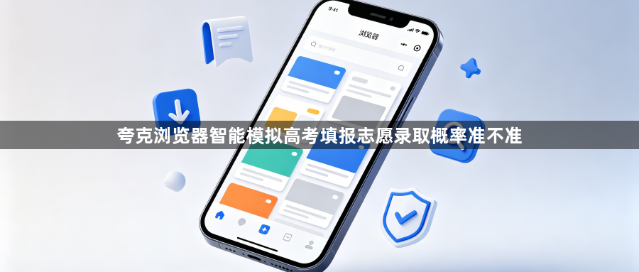 夸克浏览器智能模拟高考填报志愿录取概率准不准1
