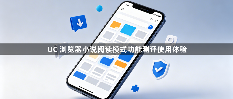 UC 浏览器小说阅读模式功能测评使用体验1