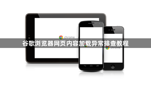 谷歌浏览器网页内容加载异常排查教程1