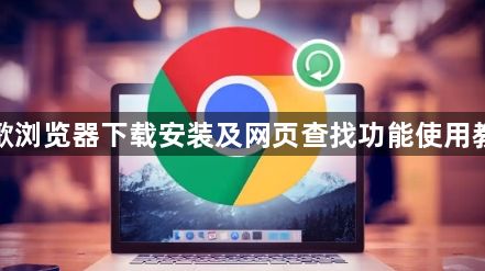 谷歌浏览器下载安装及网页查找功能使用教程1