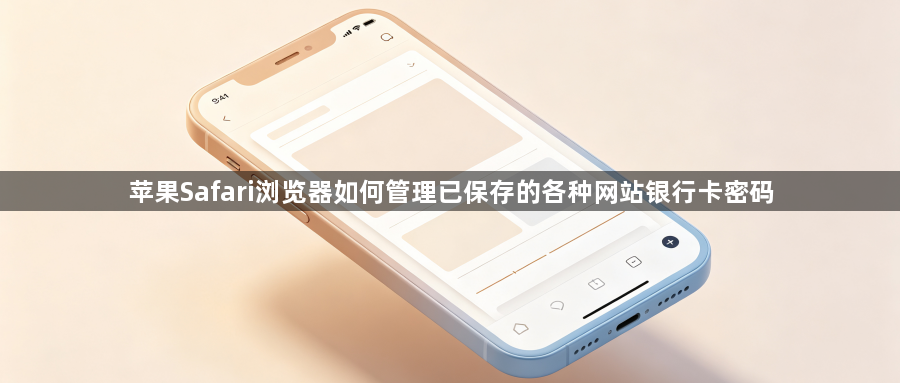 苹果Safari浏览器如何管理已保存的各种网站银行卡密码1