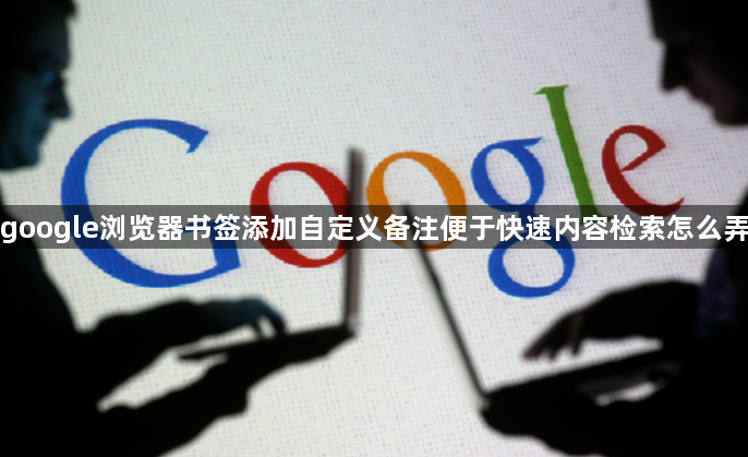google浏览器书签添加自定义备注便于快速内容检索怎么弄1