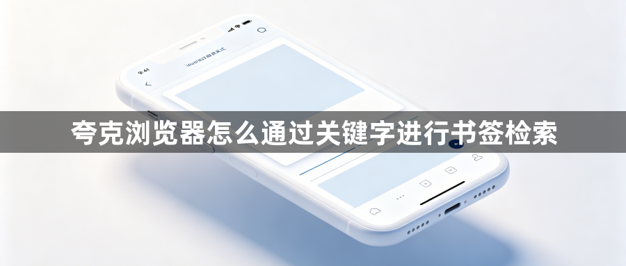 夸克浏览器怎么通过关键字进行书签检索1