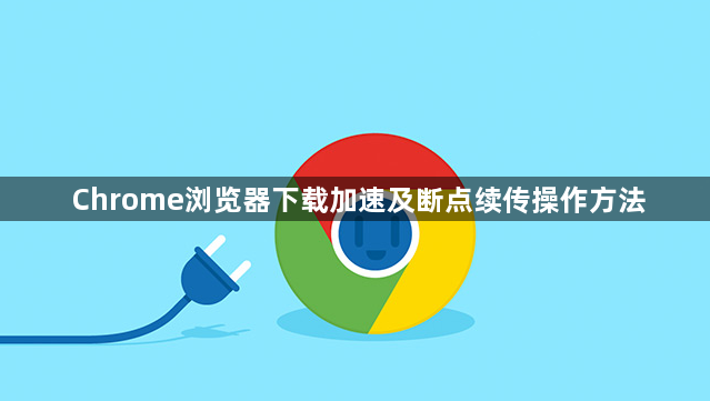 Chrome浏览器下载加速及断点续传操作方法1