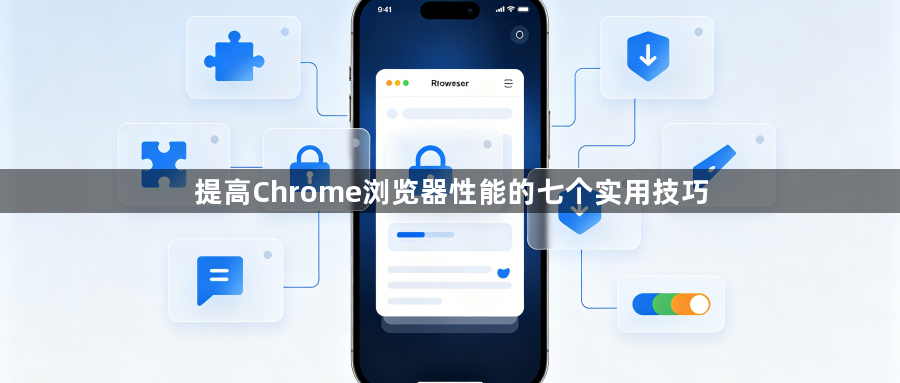 提高Chrome浏览器性能的七个实用技巧1