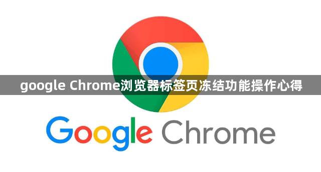 google Chrome浏览器标签页冻结功能操作心得1