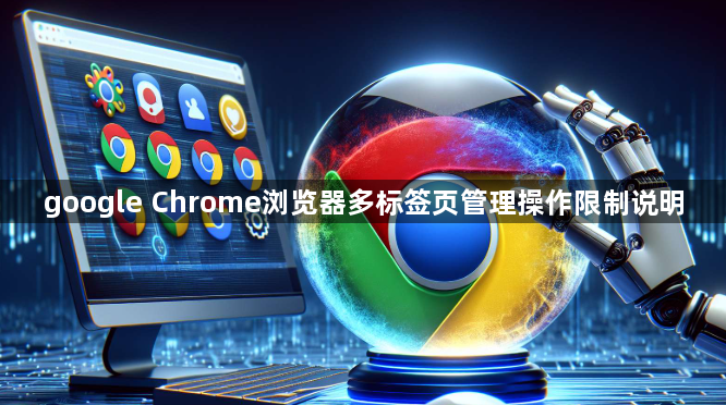 google Chrome浏览器多标签页管理操作限制说明1