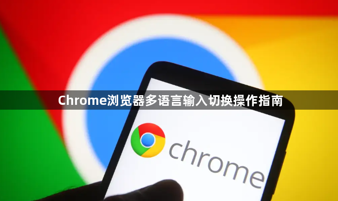 Chrome浏览器多语言输入切换操作指南1
