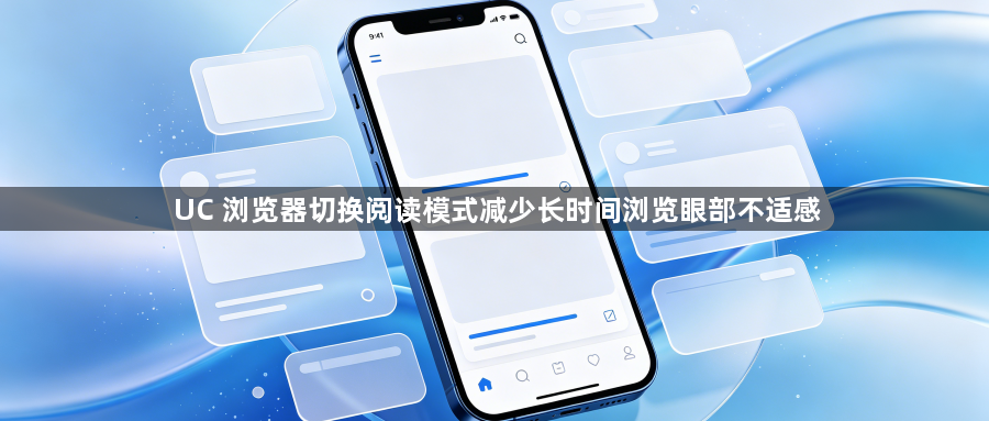UC 浏览器切换阅读模式减少长时间浏览眼部不适感1