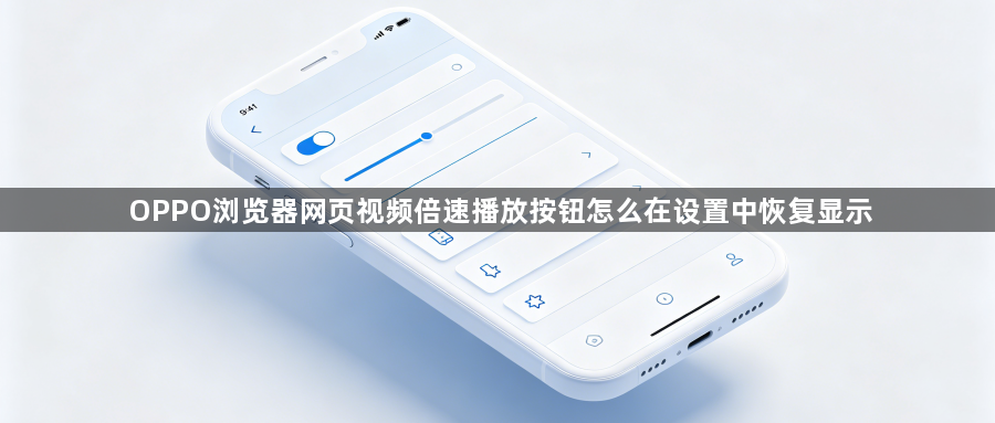 OPPO浏览器网页视频倍速播放按钮怎么在设置中恢复显示1