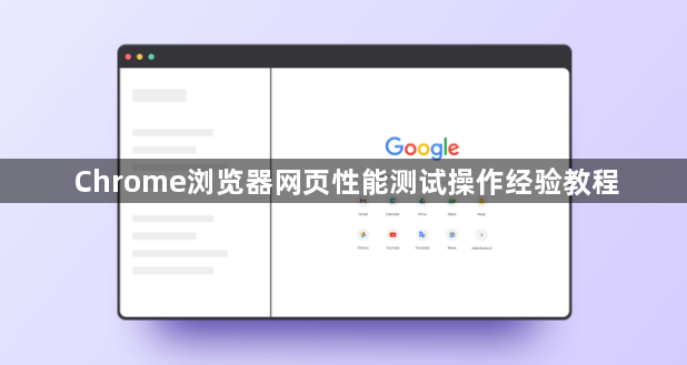 Chrome浏览器网页性能测试操作经验教程1