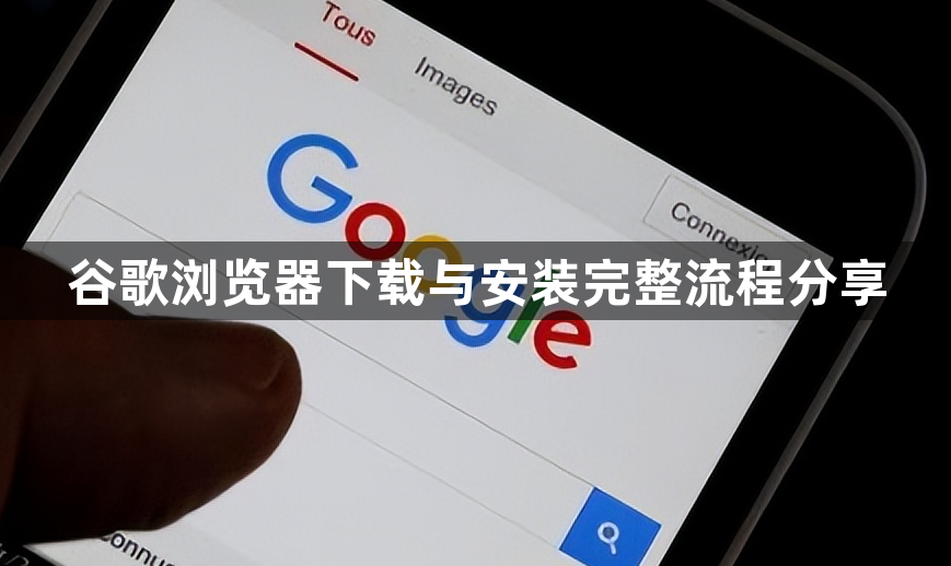 谷歌浏览器下载与安装完整流程分享1