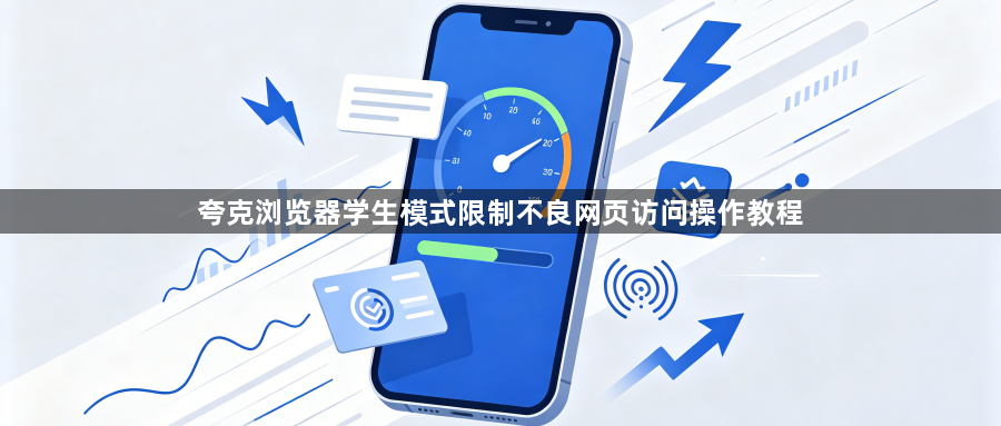 夸克浏览器学生模式限制不良网页访问操作教程1