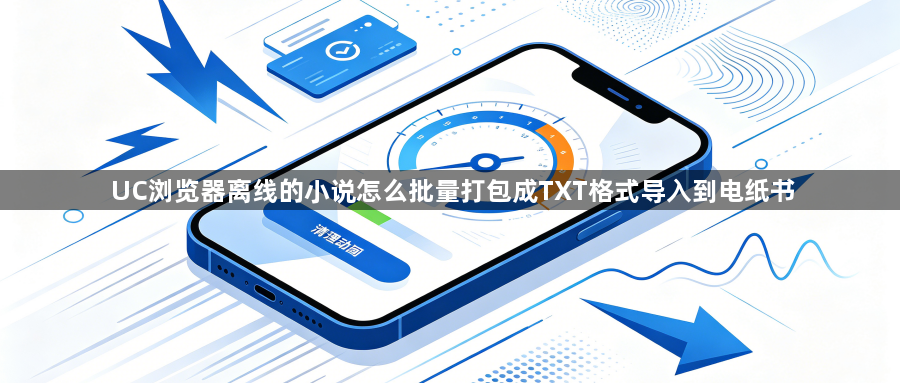 UC浏览器离线的小说怎么批量打包成TXT格式导入到电纸书1