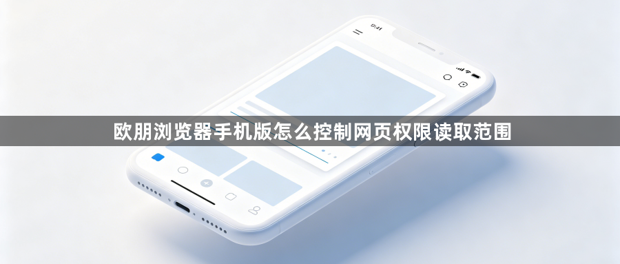 欧朋浏览器手机版怎么控制网页权限读取范围1