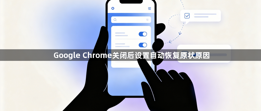 Google Chrome关闭后设置自动恢复原状原因1