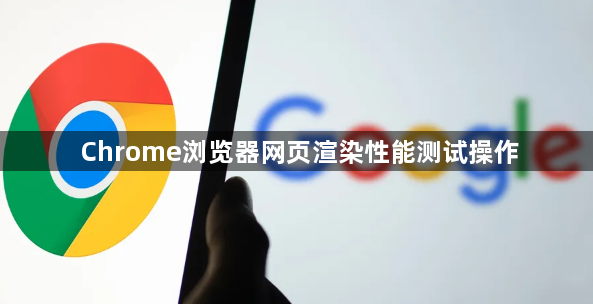 Chrome浏览器网页渲染性能测试操作1
