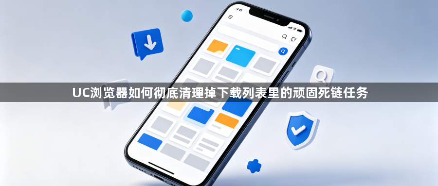 UC浏览器如何彻底清理掉下载列表里的顽固死链任务1